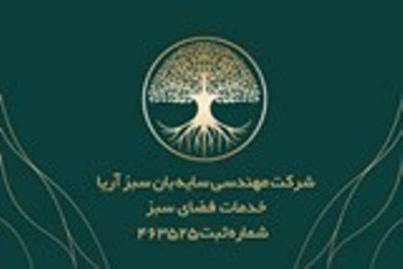 شرکت خدمات باغبانی در تهران با مجوز رسمی