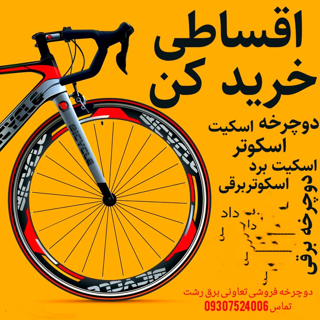 دوچرخه ارزان قیمت پرفروش تعاونی