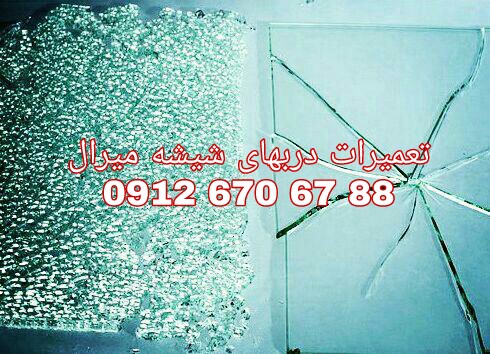 رگلاژ و تعمیر درب شیشه سکوریت تهران 09126706788 ارزانترین قیمت