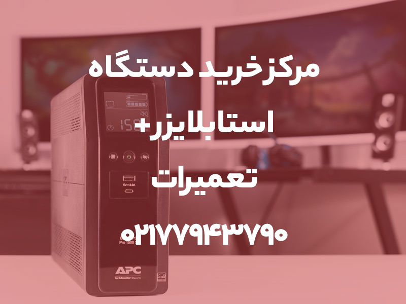 مرکز خرید دستگاه استابلایزر + تعمیرات