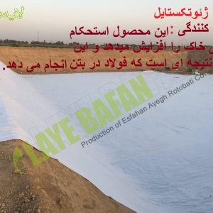 لایه بافان تولید کننده ژئوتکستایل