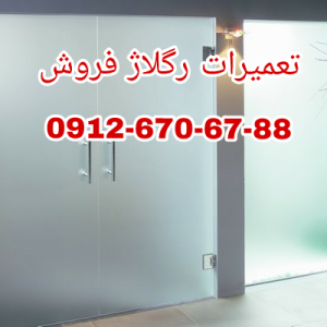 شیشه سکوریت ورودی آپارتمان و راه پله بازدید رایگان و ارزان قیمت