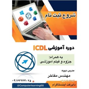 آموزش کامپیوتر دورهICDL