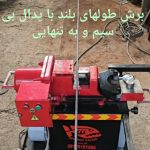 قیچی میلگردبر، دستگاه‌ خاموت زن، قیچی میلگرد
