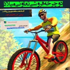 فروشگاه تعاونی دوچرخه ایرانیان