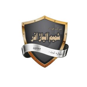 شرکت شمیم آلیاژآذر