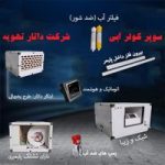 خرید کولر آبی نسل جدید زیرسقفی و پشتبامی