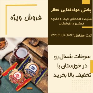 فروش ویژه انواع کیک و کلوچه نوشین در خوزستان