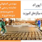 میلگرد کامپوزیت اپوراد ، مهندس اصفهانی زاده