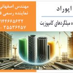 میلگرد کامپوزیت اپوراد ، مهندس اصفهانی زاده