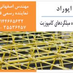 میلگرد کامپوزیت اپوراد ، مهندس اصفهانی زاده