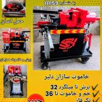 قیچی میلگردبر، دستگاه‌ خاموت زن، قیچی میلگرد