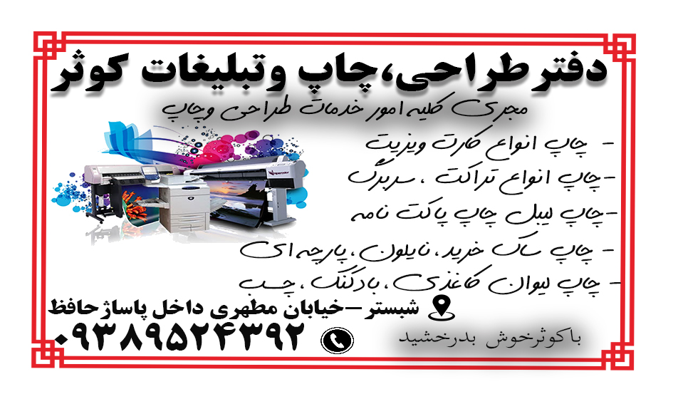 دفتر طراحی وچاپ وتبلیغاتی کوثر شبستر